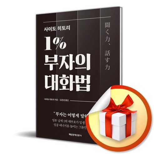 사이토 히토리 1％ 부자의 대화법 (이엔제이 전용 사 은 품 증 정)