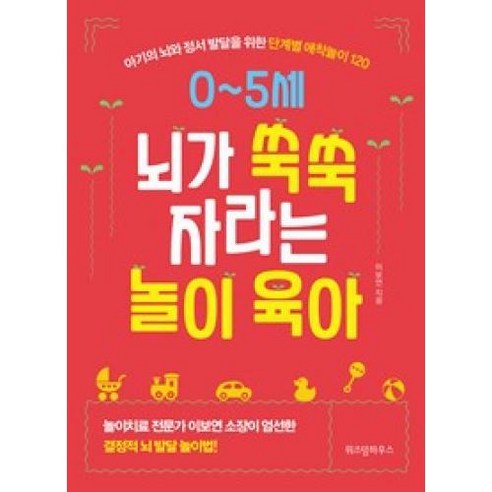 0-5세 뇌가 쑥쑥 자라는 놀이 육아, 위즈덤하우스