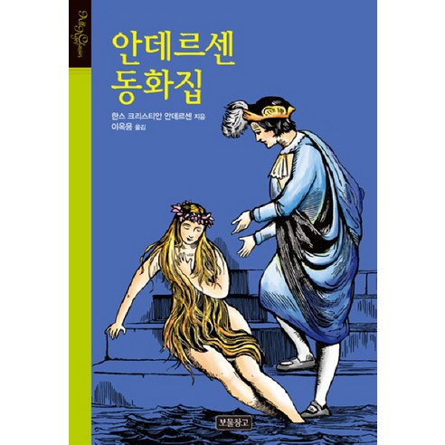 안데르센 동화집, 보물창고