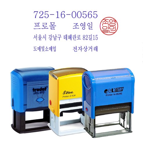 유진스탬프 콜 C-0828E 샤이니 S-828E 트로닷 T-4928 (2도) 사업자명판+도장 포함, C-0828E(흑색잉크)