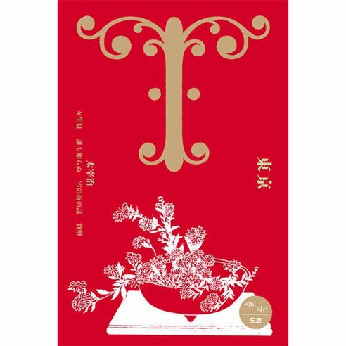 시티 픽션 도쿄, 상품명