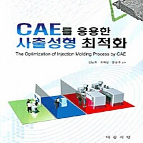 대광서림 새책-스테이책터 [CAE를 이용한 사출성형 최적화]-대광서림-신남호 지음-화학공학-20070801 출간-판형 188x, CAE를 이용한 사출성형 최적화, NSB9788938450128