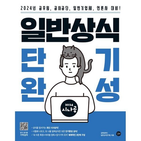 2024 시나공 일반상식 단기완성:공무원 공사공단 일반기업체 언론사 대비, 길벗