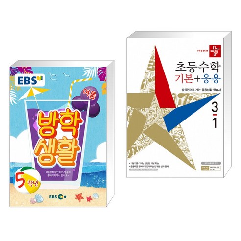 (서점추천) EBS 여름방학생활 초등학교 5학년 (2021년) + 디딤돌 초등수학 기본+응용 3-1 (2021년) (전2권)