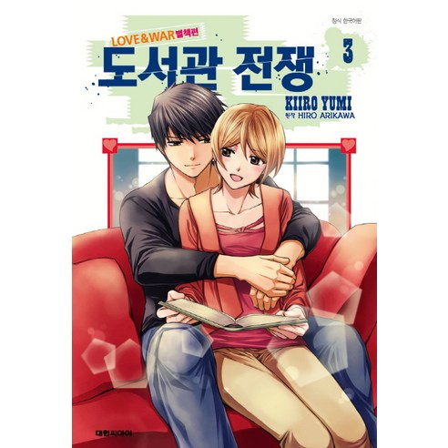 도서관 전쟁 Love & War 별책편. 3, 대원씨아이