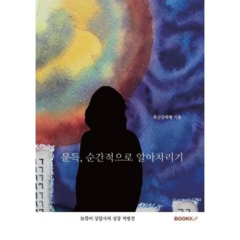 문득 순간적으로 알아차리기 : 늦깎이 상담사의 성장 처방전, BOOKK(부크크), 김태형 저