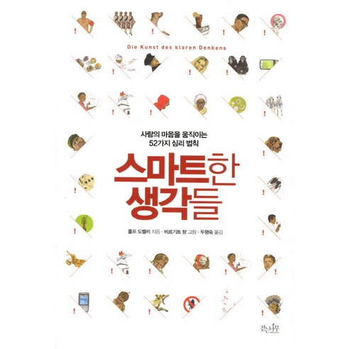 스마트한 생각들:사람의 마음을 움직이는 52가지 심리법칙, 걷는나무, 롤프 도벨리 저/비르기트 랑 그림/두행숙 역