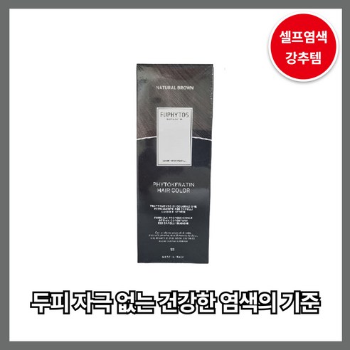 혹시 ‘셀프 염색’ 망설이고 있나요? 얼룩 걱정 없이 전문가처럼! 유피토스염색약