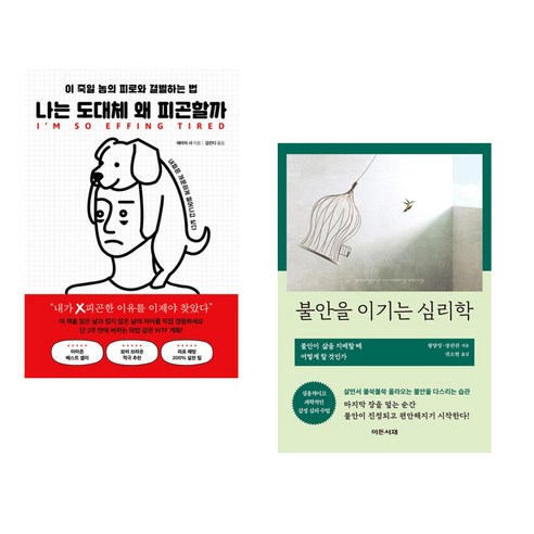 나는 도대체 왜 피곤할까 + 불안을 이기는 심리학 (전2권), 북플레저