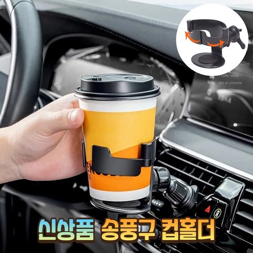 더쎈 차량용 송풍구 컵홀더 자동차 거치대, 블랙, 1개