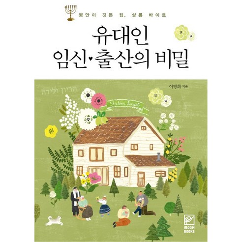 유대인 임신 출산의 비밀:평안이 깃든 집 샬롬 바이트, 숨북스