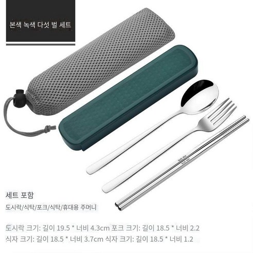 스테인레스 스틸 휴대용 식기 젓가락 숟가락 세트 세 조각 세트 학생 한 음식 사무실 노동자 두 조각 세트 저장 상자, 자연 녹색【젓가락+숟가락+포크+메쉬 가방】