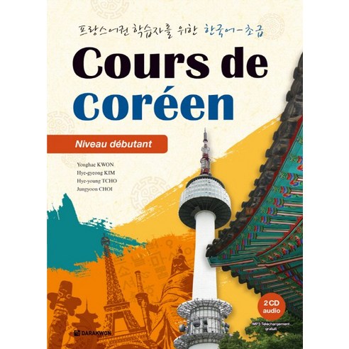 프랑스어권 학습자를 위한 한국어: 초급(Cours de Coreen), 다락원