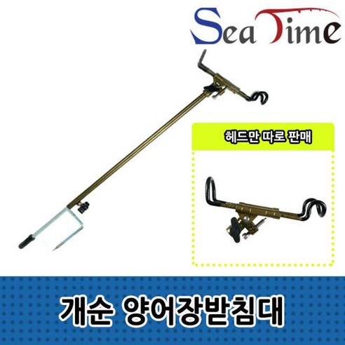 씨타임 개순 양어장받침대 세트 민물 바다 받침틀, 양어장받침대헤드, JMEMALL 본상품선택