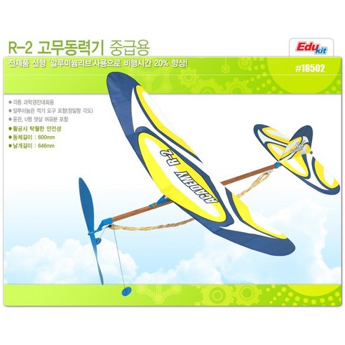 아카데미과학 R-2 고무동력기 중급용 18502, 1개