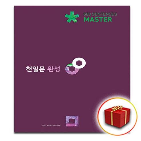 사은품 쎄듀 고등 천일문 완성 Master 마스터, 고등학생