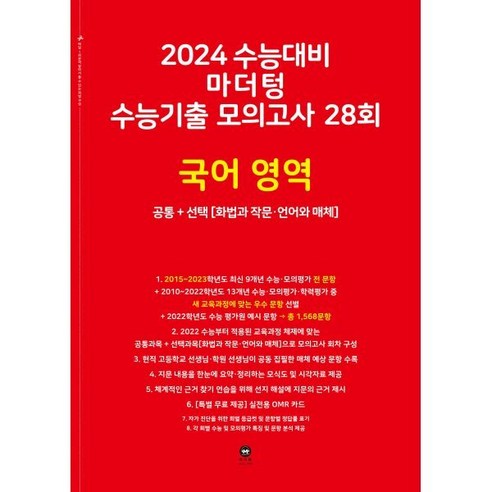   2024 수능대비 수능기출 모의고사 28회 공통 + (화법과 작문 · 언어와 매체), 국어영역, 마더텅