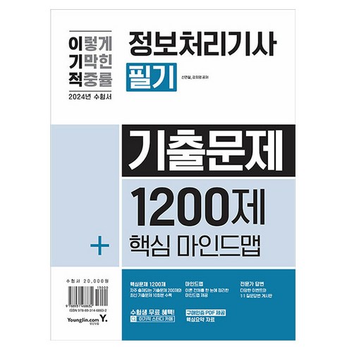 영진닷컴 2024 이기적 정보처리기사 필기 기출문제 1200제