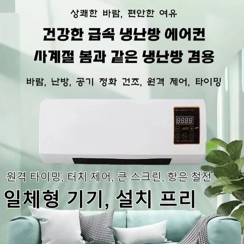 이동식에어컨 냉열 겸용 이동식 소형 에어컨 벽걸이 냉난방 투인원에어컨 원룸 소형에어컨