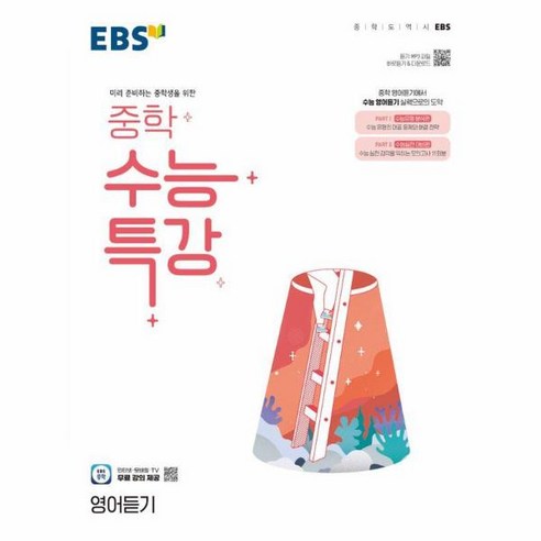 웅진북센 EBS 중학 수능특강 영어듣기 미리 준비하는 중학생을 위한, One color | One Size