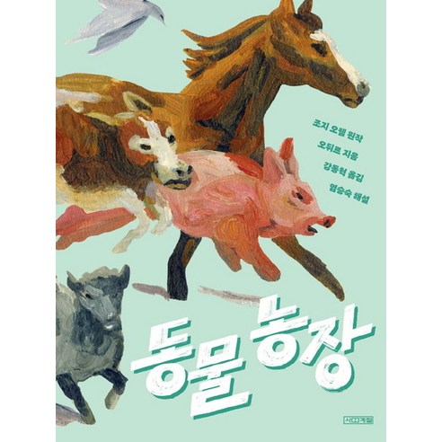 동물농장, 사계절, 조지 오웰(저),사계절강동혁,(역)사계절,(그림)사계절