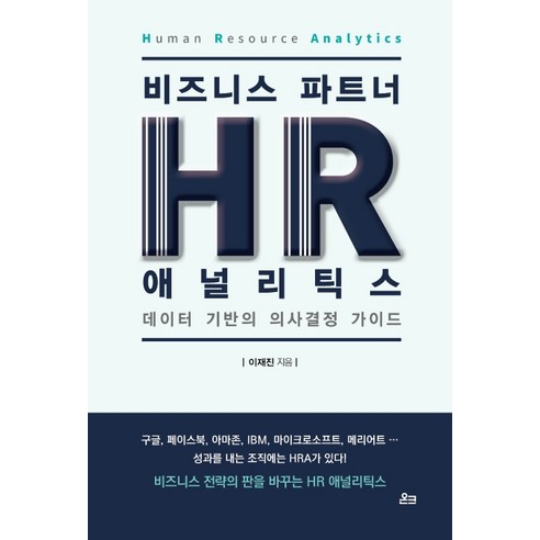 비즈니스 파트너 HR 애널리틱스(HR Analytics):데이터 기반의 의사결정 가이드, 온크미디어