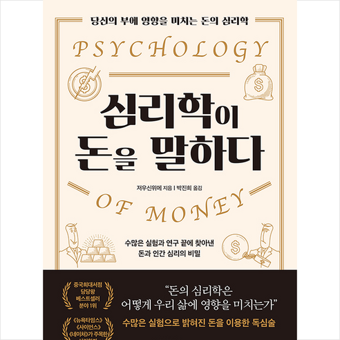심리학이 돈을 말하다 + 미니수첩 증정 군사심리학 심리학이 돈을 말하다 + 미니수첩 증정 군사심리학