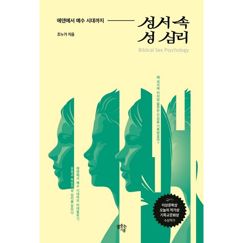 성서 속 성 심리:에덴에서 예수 시대까지, 샘솟는기쁨, 조성기