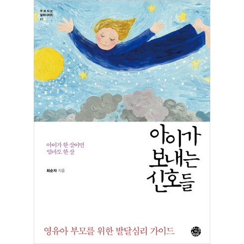 엄마, 나도 몰랐어요!: 심은지 그림책, 봄볕 엄마나는자라고있어요 11 아이가 보내는 신호들:아이가 한 살이면 엄마도 한 살 | 영유아 부모를 위한 발달심리 가이드, 씽크스마트
