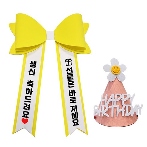 아기화환 생일 리본 인간화환 글씨리본 고깔모자, 기본문구 1, 1개, 노랑+일반+핑크고깔모자