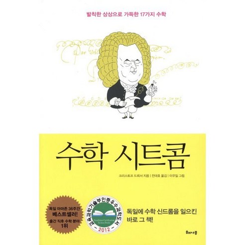 수학 시트콤:발칙한 상상으로 가득한 17가지 수학, 해나무, 글: 크리스토프 드뢰서