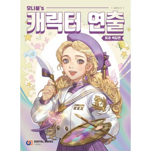 모나블''s 캐릭터 연출: 빛과 색감편, 디지털북스