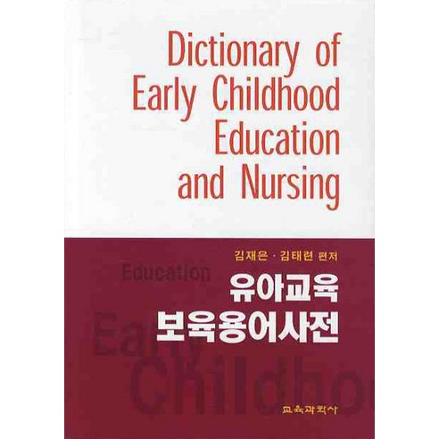 유아교육 보육용어 사전, 교육과학사