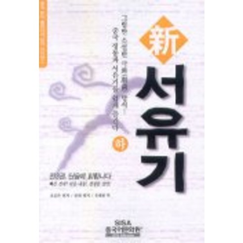 신 서유기(하), 중국어문화원 / 신 서유기(하), 중국어문화원 - 가격 변동 추적 그래프 - 역대가