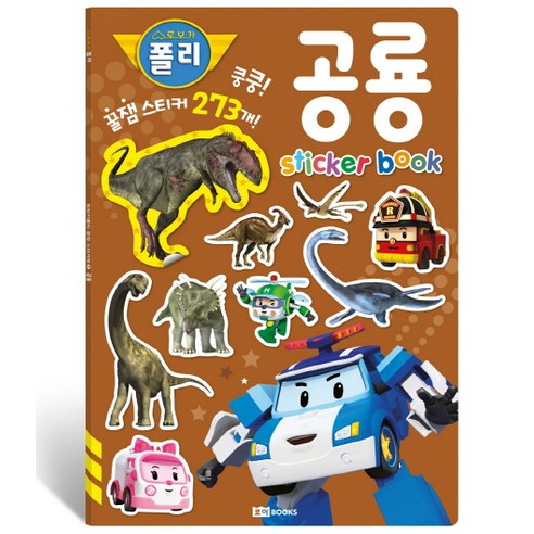 로보카 폴리 꿀잼 스티커북 5: 공룡, 로이북스