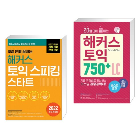 10일 만에 끝내는 해커스 토익스피킹(토스) 스타트 + 20일 만에 끝내는 해커스 토익 750+ LC (리스닝)