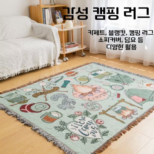 감성 캠핑 모닥불 러그 소파 블랭킷 130*160