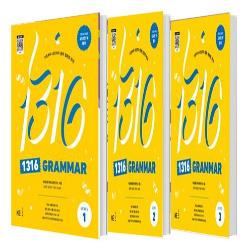 1316 Grammar Level 1 2 3 세트 (총3권)