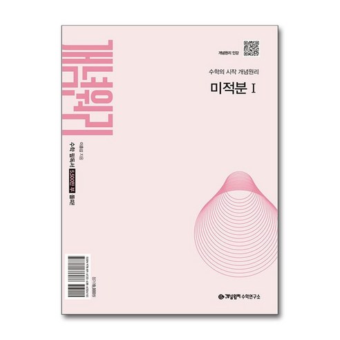 개념원리 미적분1(2026)