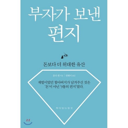 부자가 보낸 편지 : 돈보다 더 위대한 유산, 책이있는풍경, 혼다 켄 저/권혜미 역