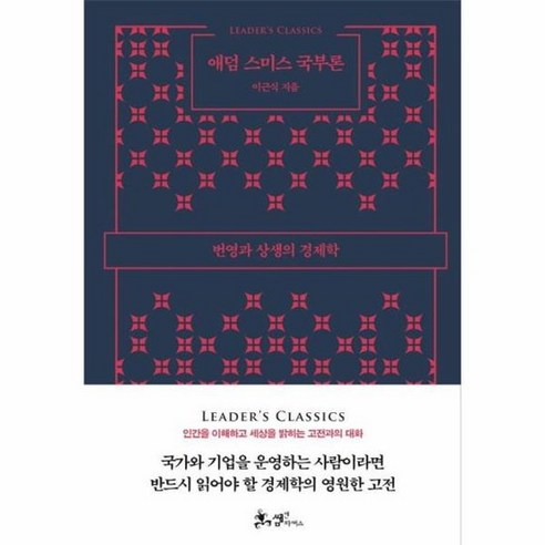 애덤 스미스 국부론 LEADERS CLASSICS 번영과상생의경제학 양장, 상품명 Best Top5 애덤 스미스 국부론 LEADERS CLASSICS 번영과상생의경제학 양장, 상품명 Best Top5