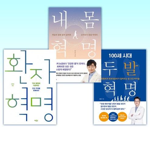 (건강 혁명) 100세 시대 두 발 혁명 + 내 몸 혁명 + 환자 혁명 (전3권)