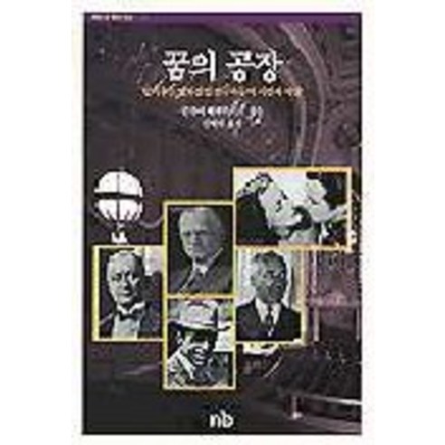 꿈의 공장(할리우드영화산업 선구자들의 시련과 야망), 눈빛, 일리아 에렌부르크 저/김혜련 역