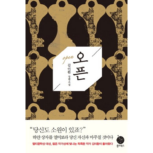 오픈:김이환 장편소설, 폴라북스