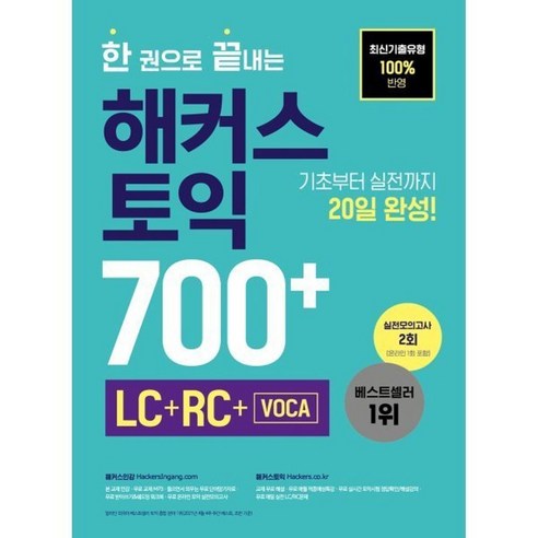 한 권으로 끝내는 해커스 토익 700+ (LC+RC+VOCA) : 최신 토익 기출 유형 해커스어학연구소 / 해커스