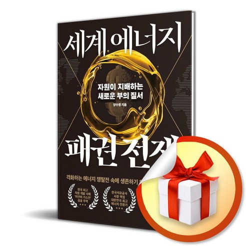 세계 에너지 패권 전쟁 (이엔제이 전용 사 은 품 증 정) - 경제사상/이론 | 쿠팡