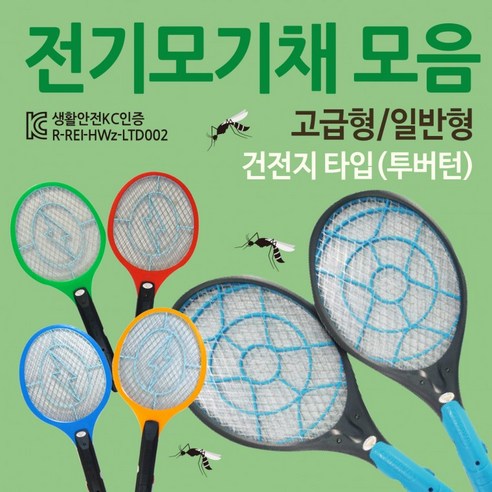 전기모기채