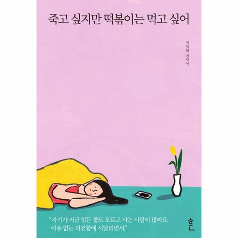 웅진북센 죽고 싶지만 떡볶이는 먹고 싶어