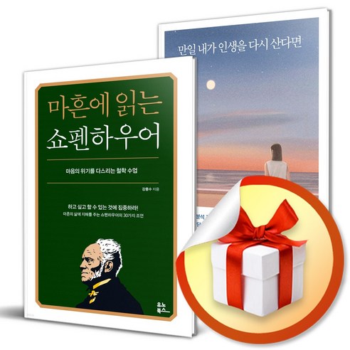 마흔에 읽는 쇼펜하우어 ＋ 만일 내가 인생을 다시 산다면 (무릎담요증정)