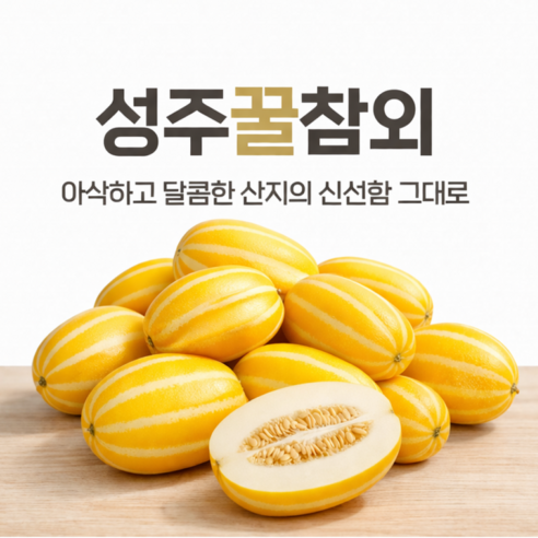 [바른상회] 산지직송 고당도 성주참외 가정용